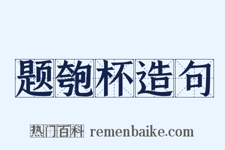 题匏杯造句是什么意思的图片